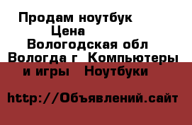 Продам ноутбук Asus › Цена ­ 8 000 - Вологодская обл., Вологда г. Компьютеры и игры » Ноутбуки   